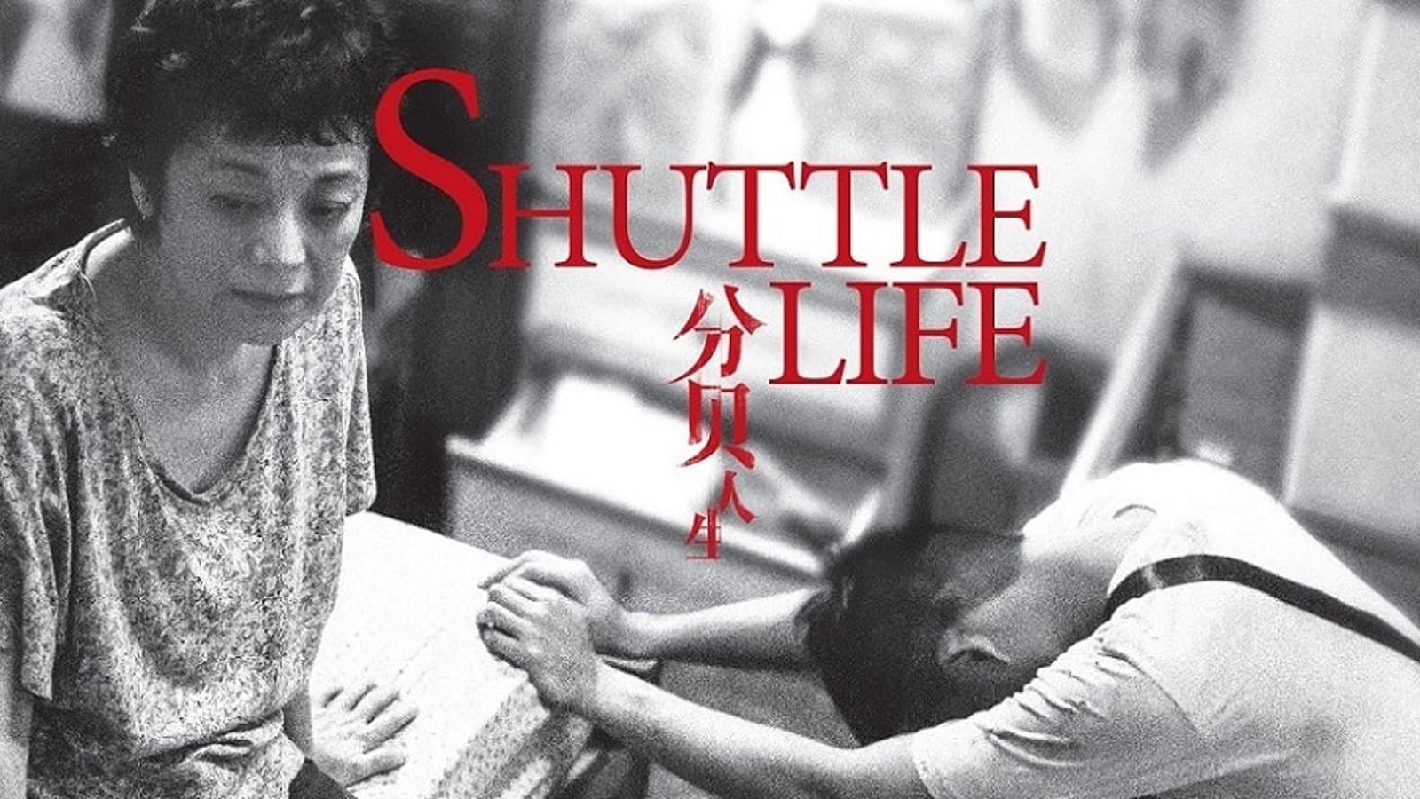 Shuttle Life - Fen bei ren sheng